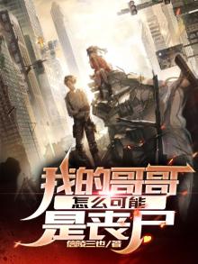我的哥哥为什么这么坏