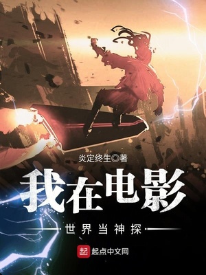 我在电影世界当神探百度百科