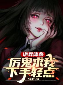 诡异降临 小说