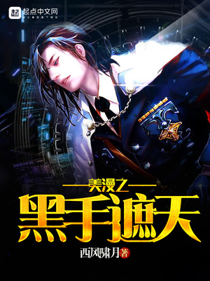 美漫之黑手遮天有女主吗