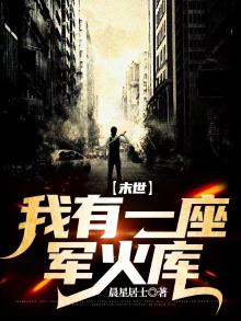 末世:我有一座军火库 小说