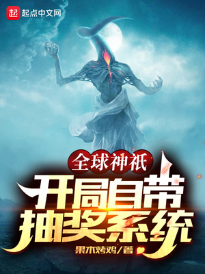 全民神o我献祭亿万生灵成神