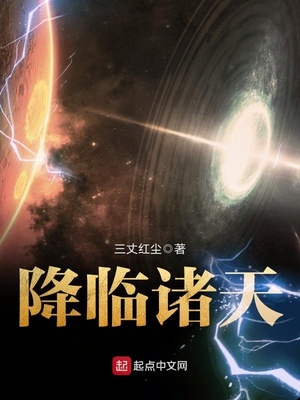 降临诸天之苟无敌 天途