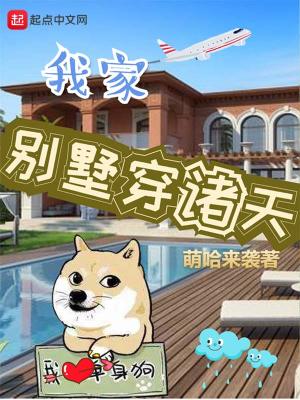 我家别墅穿越诸天