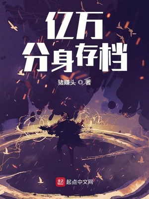 亿万分身存档TXT下载