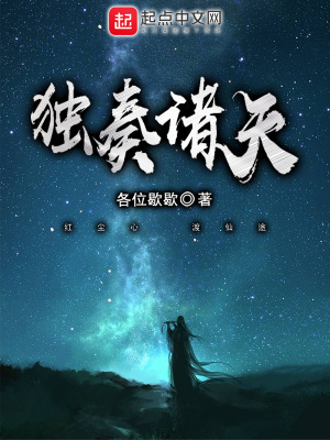 独奏诸天txt