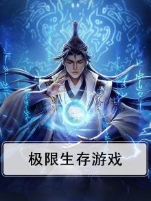 极限生存游戏排行榜前十名
