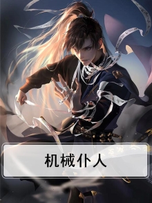 机械仆人和女主