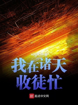 我在诸天收徒忙笔趣