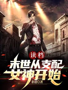 末世读档重来全文免费阅读