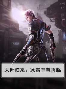末世至尊冰王
