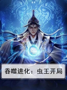 吞噬进化：虫王开局