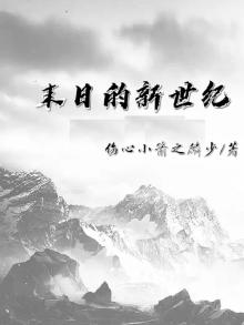 末日新世纪长篇小说