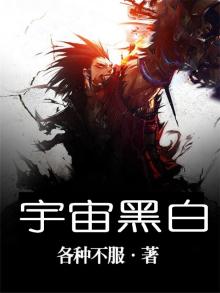 宇宙黑白图