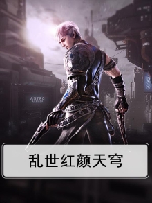 乱世红颜什么意思