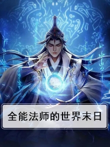 全能法师