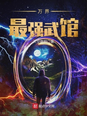 万界最强武馆TXT下载奇书网