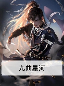 九曲星河天际流