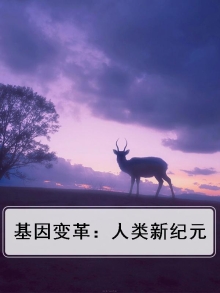 浅谈基因的概念及其演变过程