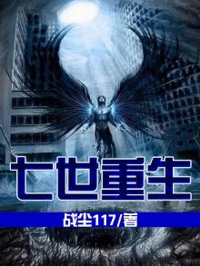 七世重生后,我终于无敌了在线