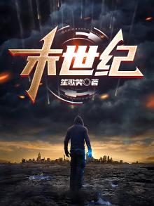 末世纪是什么意思