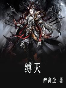 缚天方土