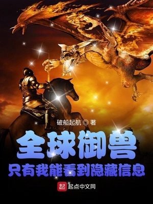 全球御兽:只有我能看到隐藏信息