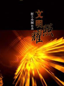 文明照相