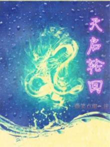 轮回之天启乐园