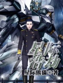星际浩劫2高清免费观看全集电影