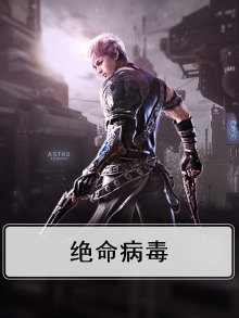 绝命病毒所长官