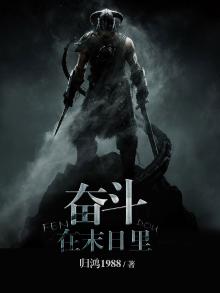 奋斗在末日里