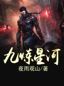 九星炼体完整版免费阅读