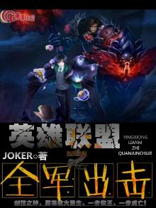 英雄联盟之全军出击