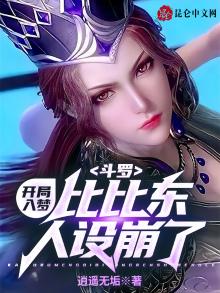 斗罗:开局入梦,比比东人设崩了免费