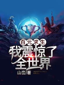 百元生存小说
