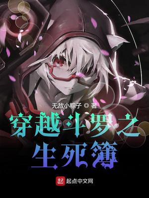 穿越斗罗之生死簿免费观看