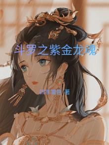 斗罗之紫金龙魂百度百科