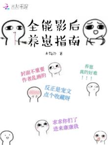 全能影后养崽指南百度云下载