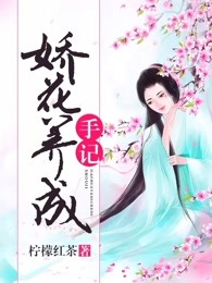 娇花养成手记谢瓷Z帝全文免费阅读