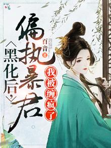 偏执暴君黑化后,我被缠疯了圆房