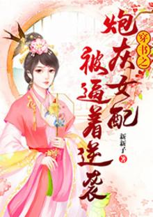 《穿书之炮灰女配求生存》