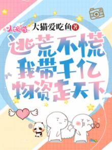 开局逃荒:带着千亿物资在古代搬砖