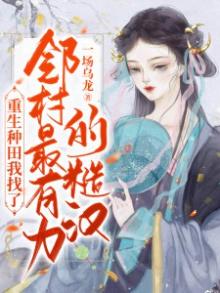 重生种田,我找了邻村最有力的糙汉