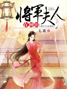 将军夫人在种田小说免费全文阅读