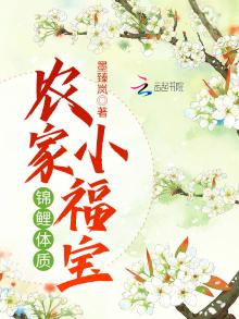 锦鲤体质农家小福宝洛宝小说