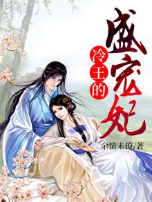 冷王的盛宠妃小说免费阅读