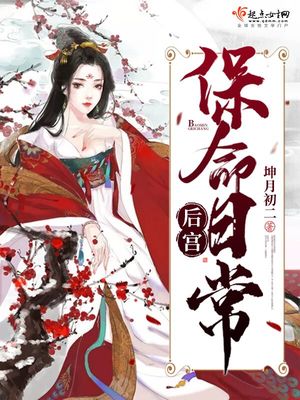 后宫炮灰保命记 小说