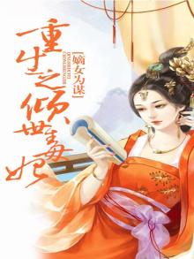 嫡女为谋重生之倾世毒妃免费阅读