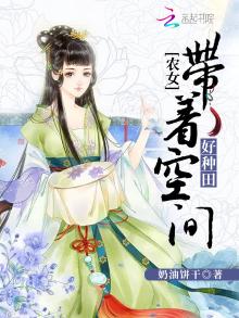 农女带着空间好种田